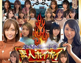 ホイホイロード8 ~素人ホイホイZの軌跡~ 全員美女!全員色気爆発!熱盛ベスツ!厳選映像VS未公開映像 ハメ撮り頂上決戦!激シコお姉さん20人11時間 ハメ撮り・個撮・ワンナイト・マッチングアプリ・巨乳・巨尻・SNS・潮吹き・顔射・ごっくん・ドキュメント・素人・痴女 サンプル動画サムネイル